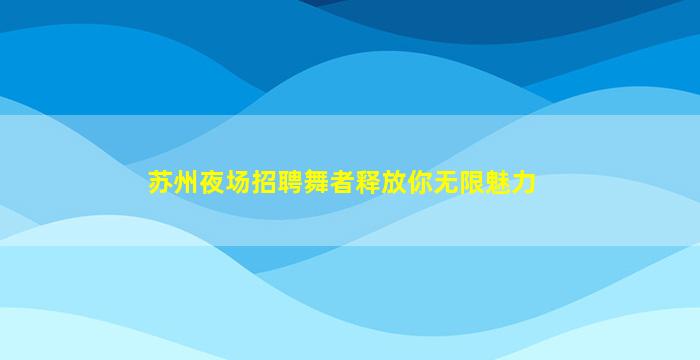 赤峰夜场招聘